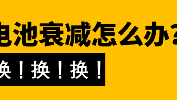 #剁主计划-武汉#电池衰减怎么办？换换换！MI 小米5S PLUS 智能手机 换电池全记录