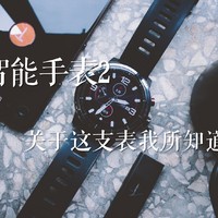 关于这支表我所知道的一切：AMAZFIT 华米 智能运动手表2 体验