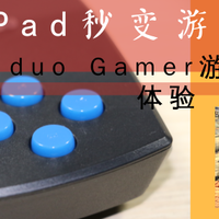 男人的生产力工具 篇八：#全民分享季#剁主计划-郑州#iPad秒变游戏主机—海淘Duo Gamer 蓝牙手柄 体验