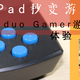 #全民分享季#剁主计划-郑州#iPad秒变游戏主机—海淘Duo Gamer 蓝牙手柄 体验