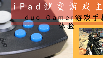 男人的生产力工具 篇八：#全民分享季#剁主计划-郑州#iPad秒变游戏主机—海淘Duo Gamer 蓝牙手柄 体验
