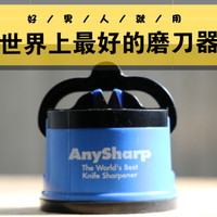 男人的生产力工具 篇九：#剁主计划-郑州#好男人就用世界上最好的磨刀器—Anysharp 英锋 磨刀器 晒单及快速入门