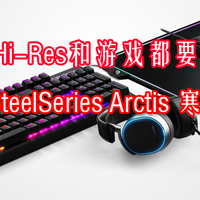 #本站首晒# 赛睿 SteelSeries Arctis 寒冰 Pro Hi-Res游戏耳机开箱评测#全民分享季##剁主计划-厦门#