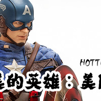 #全民分享季##本站首晒#最完美的英雄：Hot Toys MMS156 美国队长 1/6可动人偶