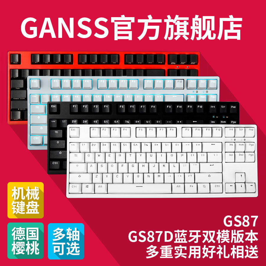 #剁主计划-天津#双模可以让键盘玩的更顺手：GANSS 高斯 GS87-D 双模键盘 体验