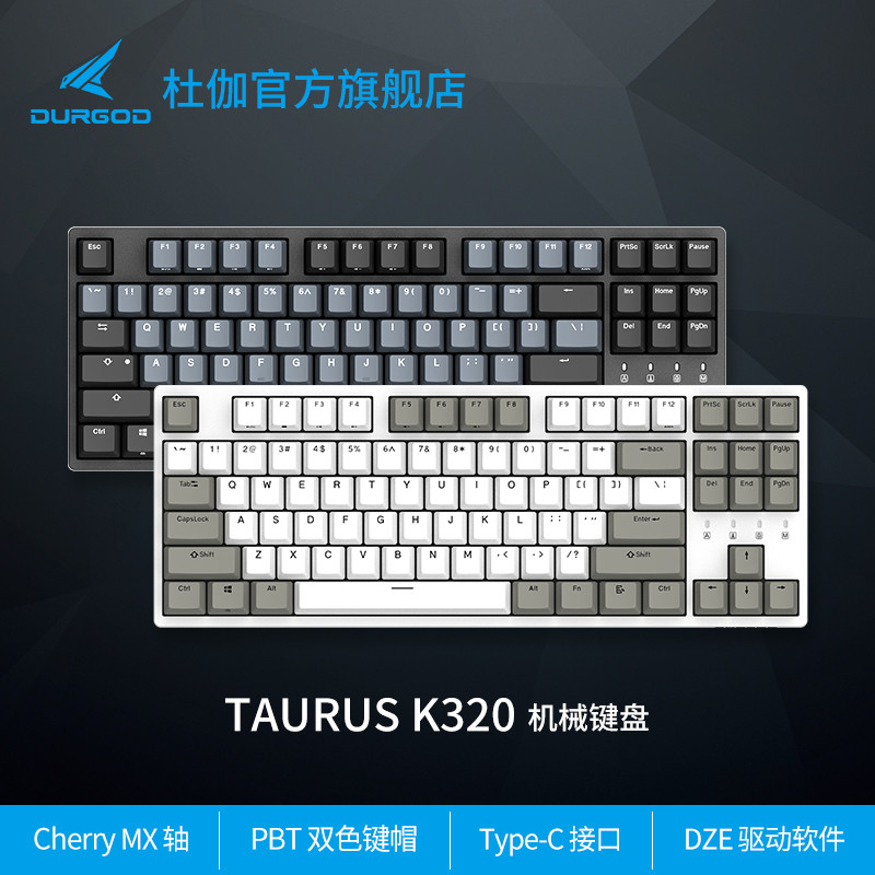 [情怀与克制] DURGOD杜伽 K320机械键盘众测报告（灰白色青轴）