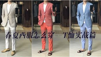 男士正装与西服专栏 篇六：春夏西服怎么穿—T恤实战篇