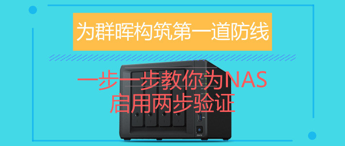 为群晖构筑第二道防线：账户保护入门教程