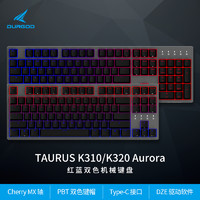 DURGOD杜伽Taurus K310/K320 Aurora机械键盘Cherry MX黑青红茶银