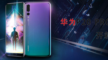 HUAWEI 华为 P20 PRO 手机 开箱