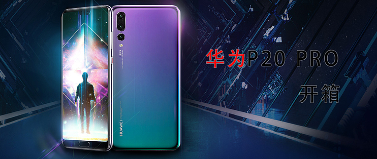 HUAWEI 华为P20 PRO 手机开箱_安卓手机_什么值得买