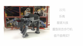 22元的LEGO 乐高 星球大战重装攻击步行机值不值得买？