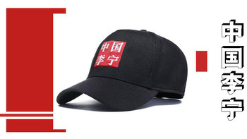 #全民分享季#撒旦晒物篇：纽约时装周中国李宁系列 云中仙鹤棒球帽
