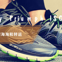 #全民分享季#晒晒Saucony 圣康尼 Triumph ISO 3 跑鞋，顺便讲讲如何海淘和转运