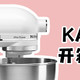 升级为主妇，厨师机也要升级—KitchenAid 凯膳怡 厨师机 开箱使用