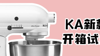 升级为主妇，厨师机也要升级—KitchenAid 凯膳怡 厨师机 开箱使用