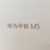HUAWEI 华为 M5平板电脑 8.4寸开箱