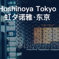 大隐于市的轻奢和风—Hoshinoya Tokyo 虹夕诺雅·东京