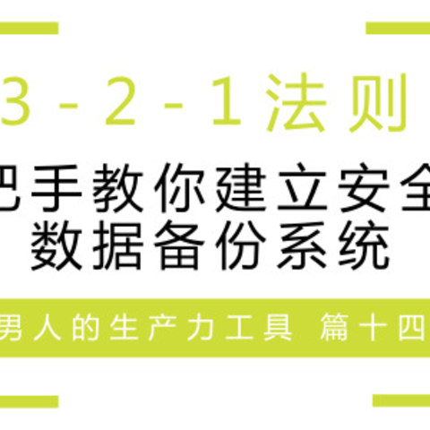 3-2-1法则：手把手教你建立安全的数据备份系统