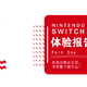 购买NINTENDO SWITCH之前， 你需要了解什么？