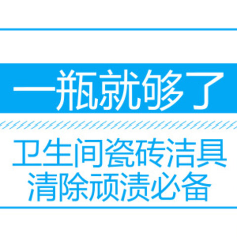 #全民分享季#一瓶就够了：卫生间瓷砖洁具清除顽渍必备