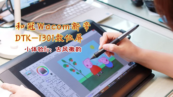 用数位屏画图修图，是什么感觉？WACOM 和冠 新帝 DTK-1301 数位屏小体验