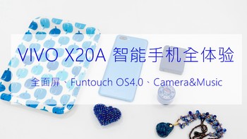 VIVO X20A 智能手机 开箱与 Funtouch OS 4.0 体验