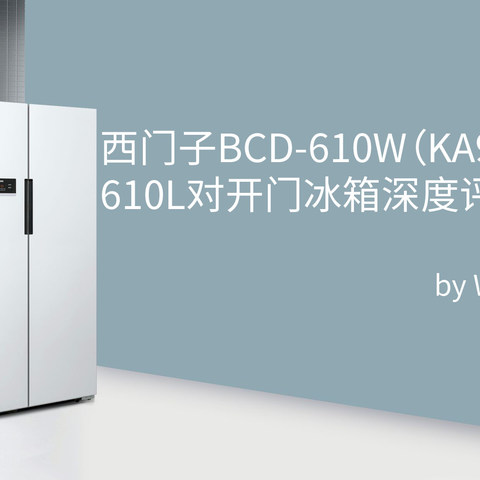 #原创新人#你家冰箱真大！Siemens 西门子 BCD-610W 对开门冰箱深度评测