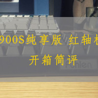 Fühlen 富勒 G900S 纯享版 红轴机械键盘 开箱简评及购买建议