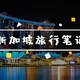 暴走狮城—新加坡六日旅行笔记