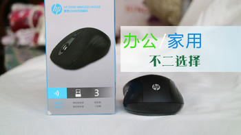 办公家用的不二选择：HP 惠普 S3000无线鼠标开箱
