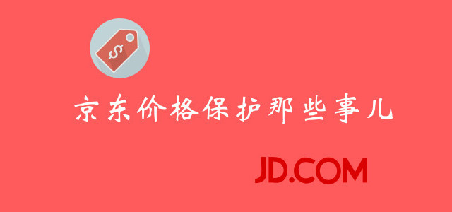 拒绝站在价格的高岗上—京东价格保护那些事儿