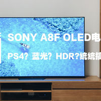 橘子看电视 篇三：Sony 索尼 A8F 65寸 2018旗舰OLED电视  到底怎么样？