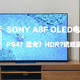 Sony 索尼 A8F 65寸 2018旗舰OLED电视  到底怎么样？