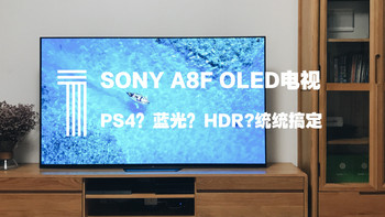 橘子看电视 篇三：Sony 索尼 A8F 65寸 2018旗舰OLED电视  到底怎么样？ 