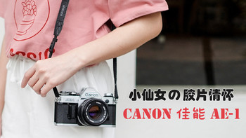 新手小白的入门胶片机：CANON 佳能 AE-1