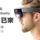 未来真的是虚拟现实的世界么？VR和AR又将怎样改变世界？微软全球给出了我们答案