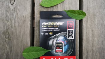 闪电侠：SanDisk 闪迪 至尊超极速SDXC UHS-1 633X 128G 开箱体验