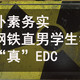 钢铁直男学生的“真”EDC，只有四个字“朴素务实”！