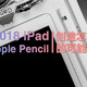 2018款ipad+pencil值不值得入手？用42张美图+不同使用场景告诉你