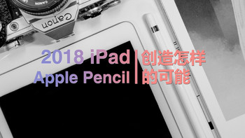 2018款ipad+pencil值不值得入手？用42张美图+不同使用场景告诉你