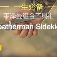 男人的生产力工具 篇十六：一生必备：Leatherman 莱泽曼 Sidekick 工具钳