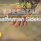 一生必备：Leatherman 莱泽曼 Sidekick 工具钳