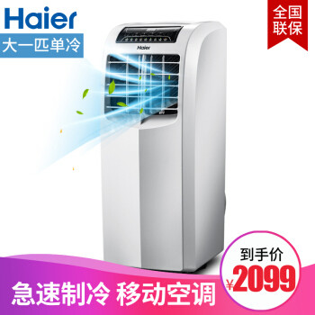 单身宿舍清凉一夏解决方案：Haier 海尔 大一匹移动空调KY-26/A