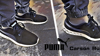 一双合格的平价通勤鞋：PUMA 彪马 Carson Runner 跑鞋晒单