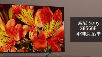 索尼 KD-65X8566F 65英寸 4K 液晶电视使用总结(优点|缺点)