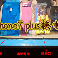 其实更换iphone7 plus电池挺简单的，照着做，你也能！