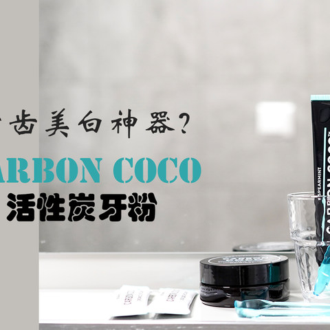 CARBON COCO 活性炭牙粉轻体验