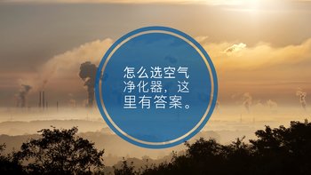 2018年「空气净化器」选购攻略，请笑纳