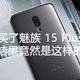  等不了小米7和一加6，买了MEIZU 魅族15 Plus手机，结果竟然是这样？　